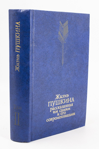Книга: Книга Жизнь Пушкина, рассказанная им самим и его современниками. Том 2 (Кунин Виктор Владимирович) , 1987 