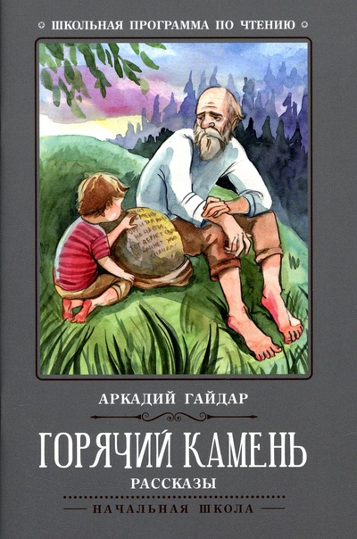 Книга: Горячий камень (Гайдар Аркадий Петрович) ; Феникс, 2021 