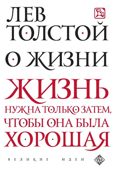 Книга: Книга О жизни (Толстой Лев Николаевич) , 2022 