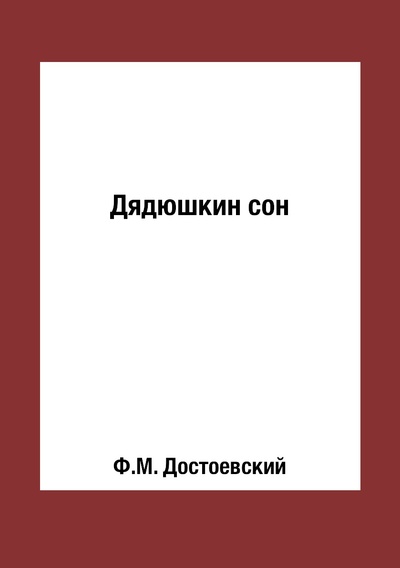 Книга: Книга Дядюшкин сон (Достоевский Фёдор Михайлович) , 2018 
