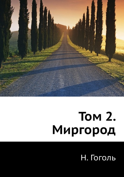 Книга: Книга Том 2. Миргород (Гоголь Николай Васильевич) 