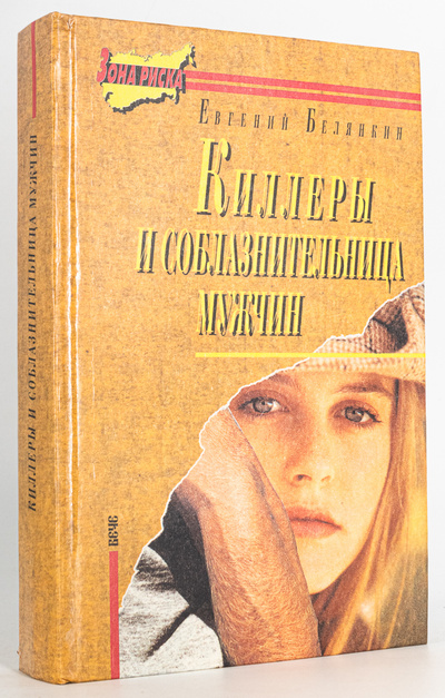 Книга: Книга Киллеры и соблазнительница, Белянкин Е.О. (Белянкин Евгений Осипович) , 1996 
