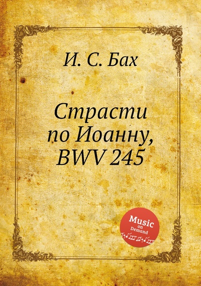 Книга: Книга Страсти по Иоанну, BWV 245 (Бах Иоганн Себастьян) , 2012 