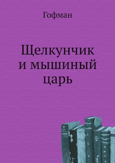 Книга: Книга Щелкунчик и Мышиный Царь (Гофман Эрнст Теодор Амадей) , 2012 