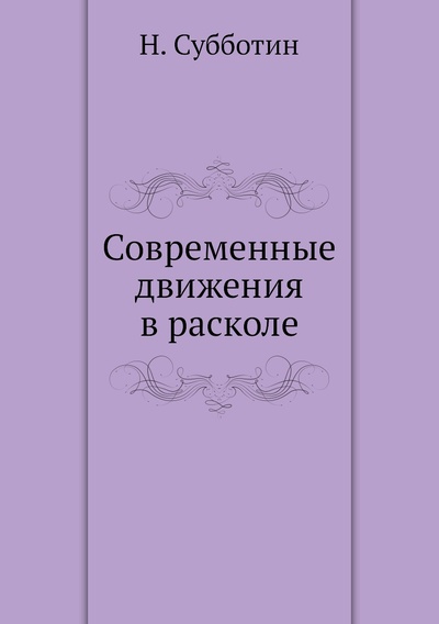 Книга: Книга Современные движения в расколе (Субботин Николай) , 2012 