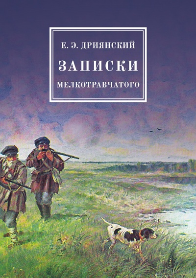 Книга: Книга Записки мелкотравчатого (Дриянский Егор Эдуардович) , 2015 