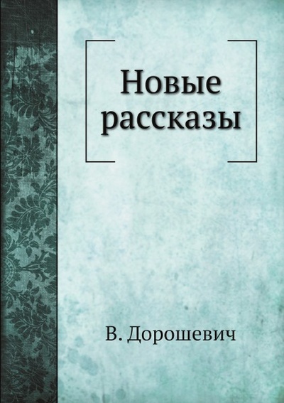 Книга: Книга Новые Рассказы (Дорошевич Влас Михайлович) , 2013 