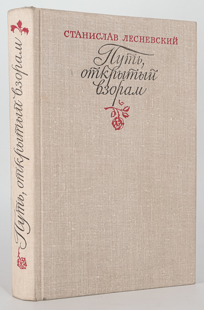 Книга: Книга Путь, открытый взорам, Лесневский С.С. (Лесневский Станислав Стефанович) , 1980 