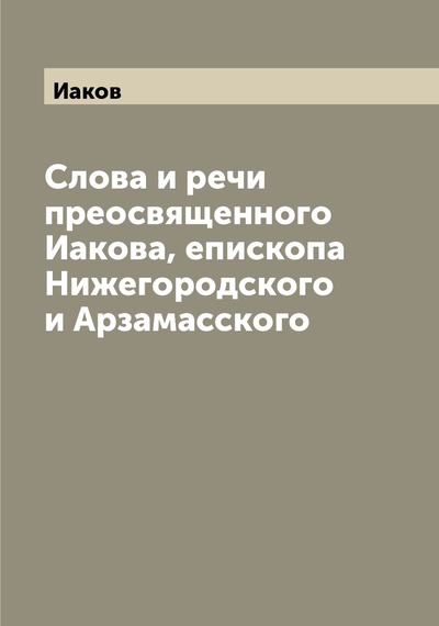Книга: Книга Слова и речи преосвященного Иакова, епископа Нижегородского и Арзамасского (Иаков) , 2022 