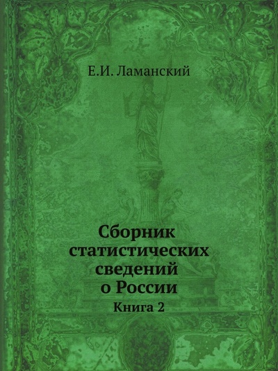 Книга: Книга Сборник Статистических Сведений о России, книга 2 (Ламанский Е.И.) , 2011 