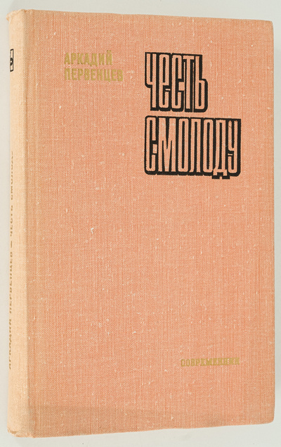Книга: Книга Честь смолоду (Первенцев Аркадий) , 1975 