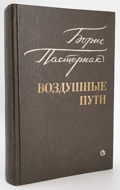 Книга: Книга Воздушные пути (Борис Пастернак) , 1983 
