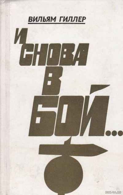 Книга: Книга И снова в бой…, Гиллер Вильям Ефимович (Гиллер Вильям Ефимович) , 1979 