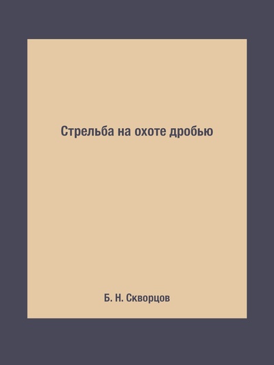 Книга: Книга Стрельба на охоте дробью (Скворцов Борис Николаевич) , 2015 