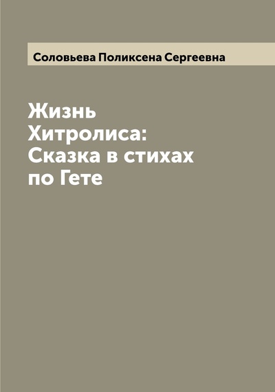 Книга: Книга Жизнь Хитролиса:Сказка в стихах по Гете (Соловьева Поликсена Сергеевна) , 2022 