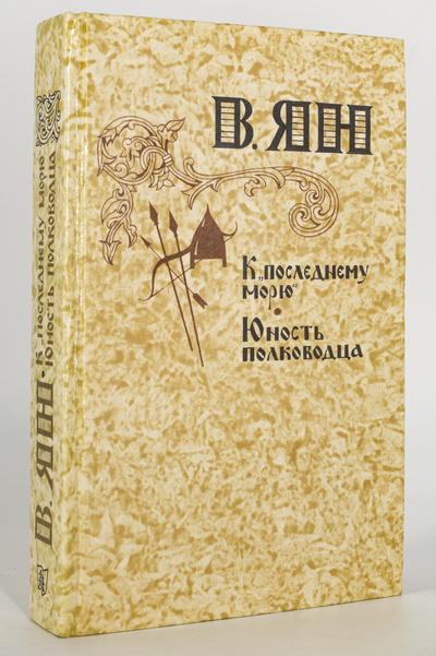 Книга: Книга К последнему морю. Юность полководца (Ян Василий Григорьевич) , 1981 