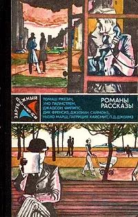 Книга: Книга Зарубежный детектив (Ржезач Томаш; Палмстрем Уно; Филипс Джадсон) , 1983 