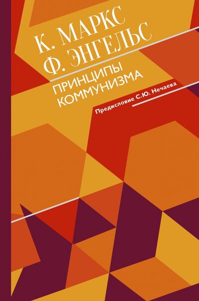 Книга: Принципы коммунизма с комментариями (Маркс Карл, Энгельс Фридрих) ; АСТ, 2021 