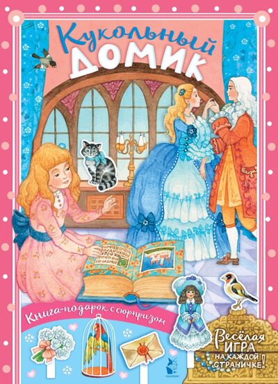 Книга: Кукольный домик (Тютина Марина) ; АСТ. Малыш 0+, 2021 