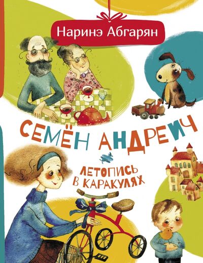 Книга: Семен Андреич. Летопись в каракулях (Абгарян Наринэ Юрьевна) ; Малыш, 2021 