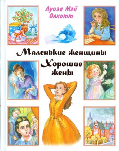 Книга: Маленькие женщины. Хорошие жены (Олкотт Луиза Мэй) ; Малыш, 2011 