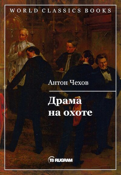Книга: Драма на охоте (Чехов Антон Павлович) ; Т8, 2020 
