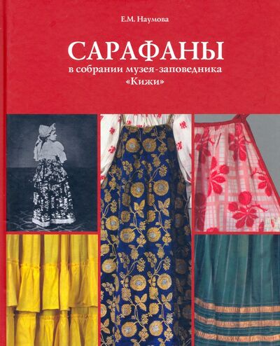 Книга: Сарафаны в собрании музея-заповедника "Кижи" (Наумова Е. М.) ; Северный Паломник, 2020 