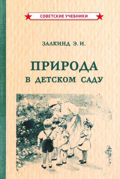 Книга: Природа в детском саду (1947) (Залкинд Эсфирь Иосифовна) ; Советские учебники, 2021 