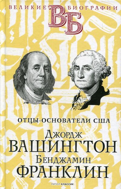 Книга: Джордж Вашингтон. Бенджамин Франклин (Чепинский В. В.) ; Рипол-Классик, 2021 