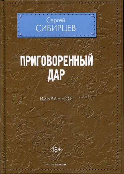 Книга: Приговоренный дар. Избранное (Сибирцев Сергей Юрьевич) ; Рипол-Классик, 2021 