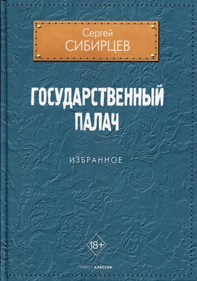 Книга: Государственный палач. Избранное (Сибирцев Сергей Юрьевич) ; Рипол-Классик, 2021 