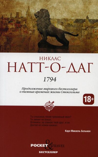 Книга: 1794 (Натт-о-Даг Никлас) ; Рипол-Классик, 2021 