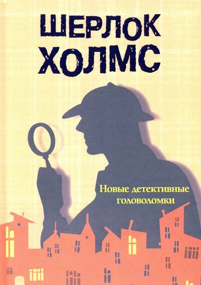 Книга: Шерлок Холмс. Новые детективные головоломки (Савченко М.В.) ; 1000 Бестселлеров, 2021 