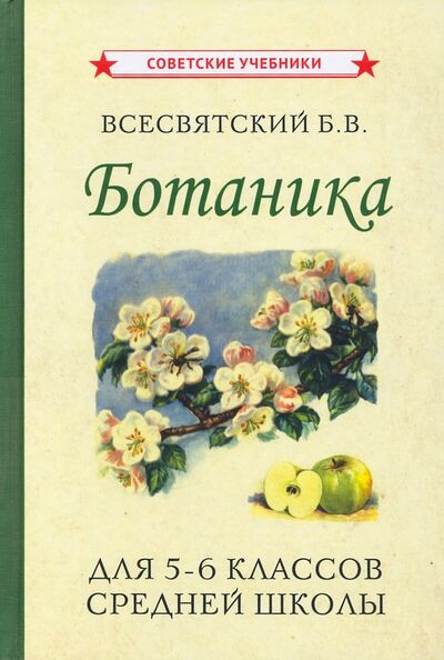 Книга: Ботаника. Учебник для 5-6 классов средней школы (1957) (Всесвятский Борис Васильевич) ; Советские учебники, 2021 