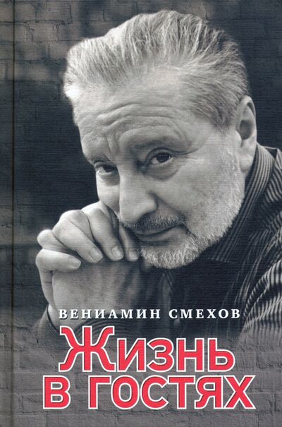 Книга: Жизнь в гостях (Смехов Вениамин Борисович) ; Старое кино, 2020 