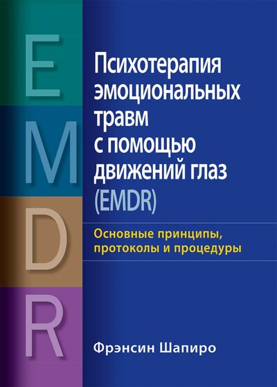 Книга: Психотерапия эмоциональных травм с помощью движений глаз (EMDR). Основные принципы, протоколы (Шапиро Фрэнсин) ; Вильямс, 2021 
