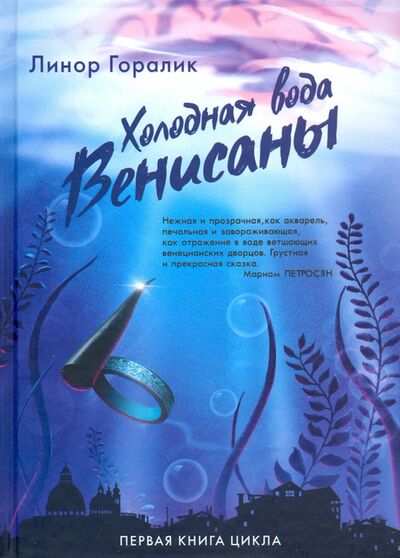 Книга: Холодная вода Венисаны (Горалик Линор) ; Livebook, 2021 