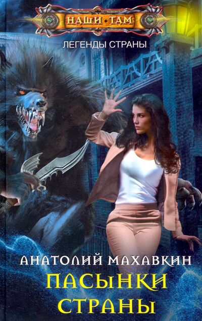 Книга: Пасынки Страны (Махавкин Анатолий Анатольевич) ; Центрполиграф, 2021 