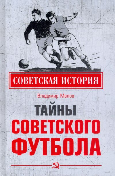 Книга: Тайны советского футбола (Малов Владимир Игоревич) ; Вече, 2021 