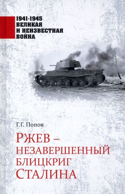 Книга: Ржев - незавершенный блицкриг Сталина (Попов Григорий Германович) ; Вече, 2021 