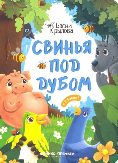 Книга: Свинья под Дубом (Крылов Иван Андреевич) ; Феникс-Премьер, 2021 