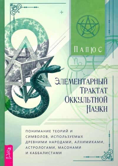 Книга: Элементарный трактат оккультной науки. Понимание теорий и символов, используемых древними народами (Папюс) ; Весь, 2021 