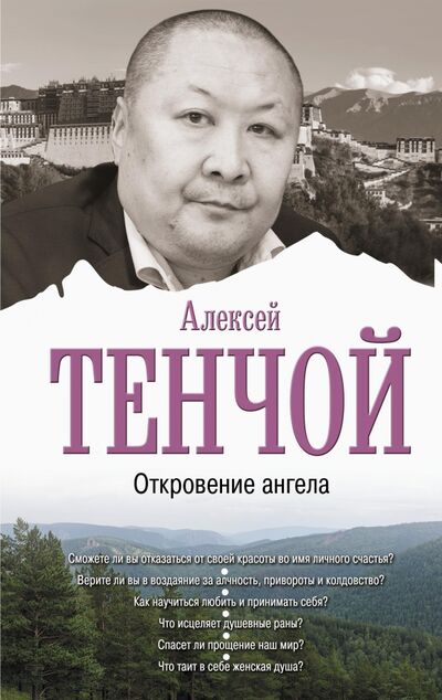 Книга: Откровение ангела (Тенчой Алексей) ; АСТ, 2021 