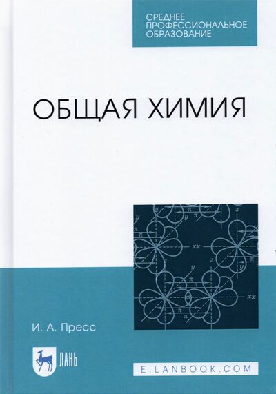 Книга: Общая химия. СПО (Пресс Ирина Александровна) ; Лань, 2021 