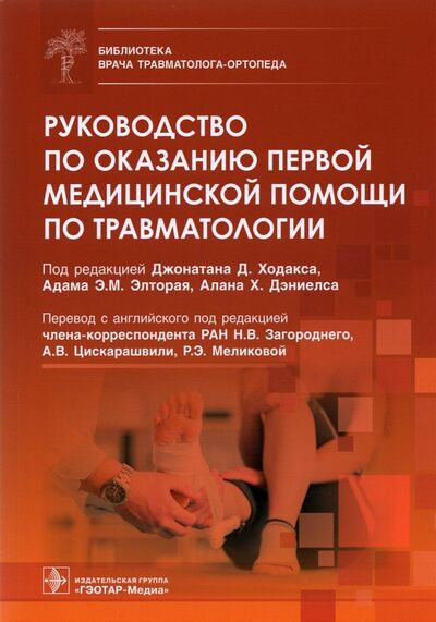Книга: Руководство по оказанию первой медицинской помощи по травматологии (Ходакс Дж., Элторай А., Дэниелс А. (ред.)) ; ГЭОТАР-Медиа, 2021 