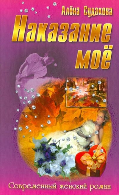 Книга: Наказание мое (Судакова Алена) ; Букмастер, 2013 