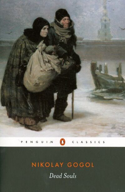 Книга: Dead Souls (Gogol Nikolai) ; Penguin, 2012 