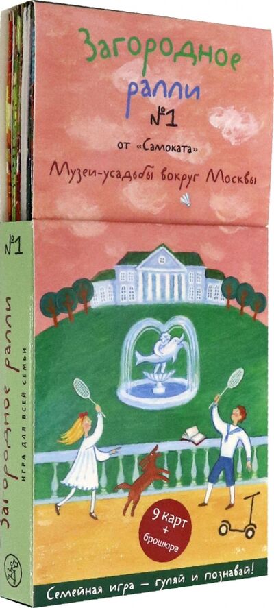 Книга: Загородное ралли №1. Музеи-усадьбы вокруг Москвы (Новохатько Ксения) ; Самокат, 2021 