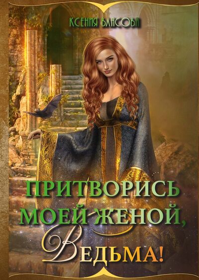 Книга: Притворись моей женой, ведьма! (Власова Ксения Игоревна) ; Т8, 2021 