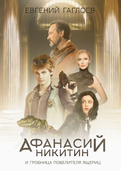 Книга: Афанасий Никитин и Гробница Повелителя ящериц (Гаглоев Евгений Фронтикович) ; Т8, 2021 